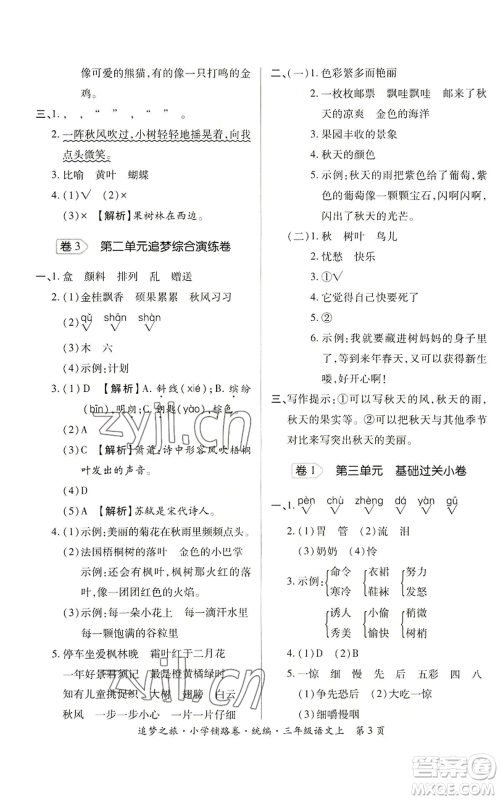 天津科学技术出版社2022追梦之旅铺路卷三年级上册语文人教版河南专版参考答案 天津科学技术出版社2022追梦之旅铺路卷三年级上册语文人教版河南专版参考答案