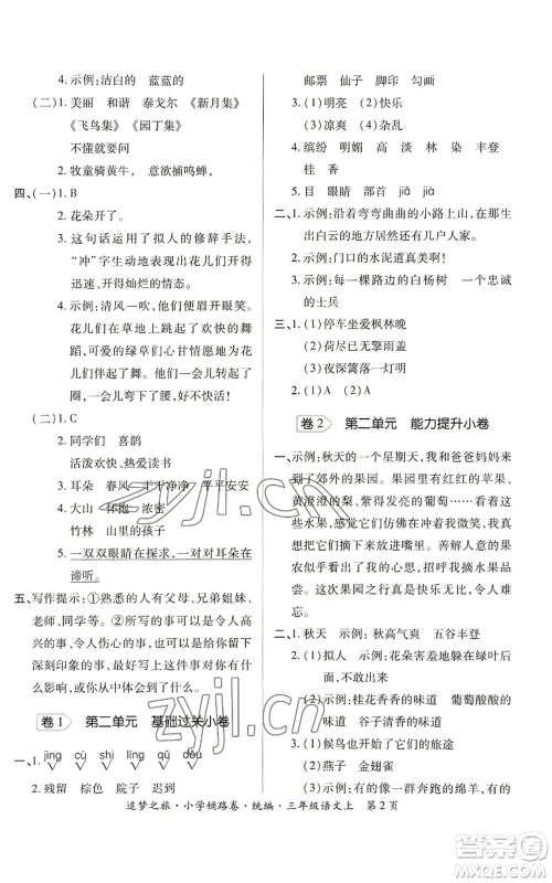 天津科学技术出版社2022追梦之旅铺路卷三年级上册语文人教版河南专版参考答案 天津科学技术出版社2022追梦之旅铺路卷三年级上册语文人教版河南专版参考答案