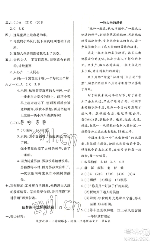 天津科学技术出版社2022追梦之旅铺路卷三年级上册语文人教版河南专版参考答案 天津科学技术出版社2022追梦之旅铺路卷三年级上册语文人教版河南专版参考答案