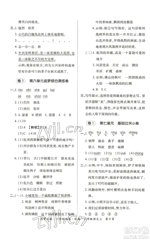 天津科学技术出版社2022追梦之旅铺路卷三年级上册语文人教版河南专版参考答案 天津科学技术出版社2022追梦之旅铺路卷三年级上册语文人教版河南专版参考答案