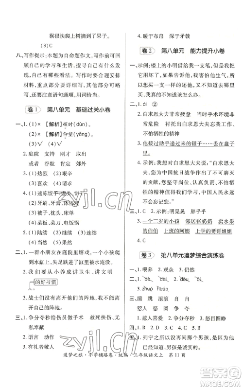 天津科学技术出版社2022追梦之旅铺路卷三年级上册语文人教版河南专版参考答案 天津科学技术出版社2022追梦之旅铺路卷三年级上册语文人教版河南专版参考答案