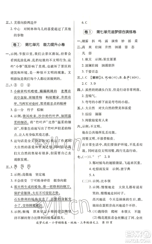 天津科学技术出版社2022追梦之旅铺路卷三年级上册语文人教版河南专版参考答案 天津科学技术出版社2022追梦之旅铺路卷三年级上册语文人教版河南专版参考答案