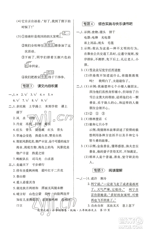 天津科学技术出版社2022追梦之旅铺路卷三年级上册语文人教版河南专版参考答案 天津科学技术出版社2022追梦之旅铺路卷三年级上册语文人教版河南专版参考答案