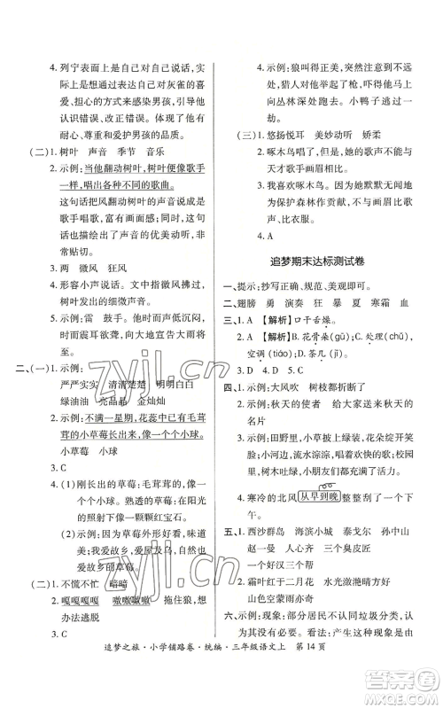 天津科学技术出版社2022追梦之旅铺路卷三年级上册语文人教版河南专版参考答案 天津科学技术出版社2022追梦之旅铺路卷三年级上册语文人教版河南专版参考答案