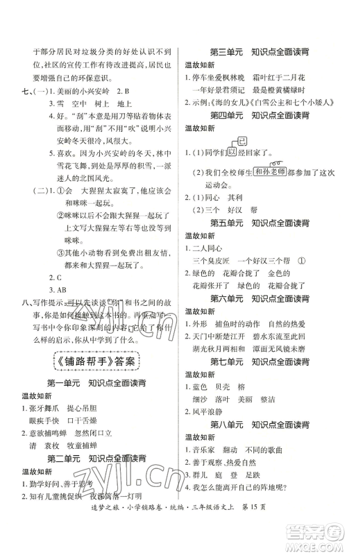 天津科学技术出版社2022追梦之旅铺路卷三年级上册语文人教版河南专版参考答案 天津科学技术出版社2022追梦之旅铺路卷三年级上册语文人教版河南专版参考答案