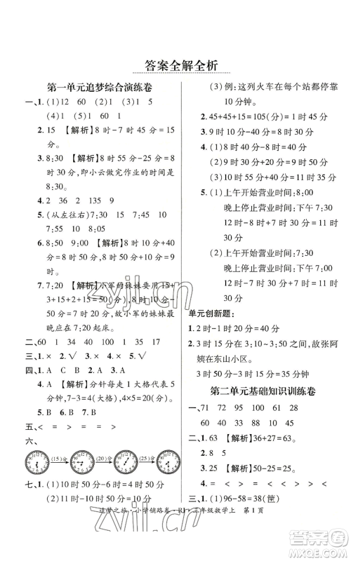 天津科学技术出版社2022追梦之旅铺路卷三年级上册数学人教版河南专版参考答案 天津科学技术出版社2022追梦之旅铺路卷三年级上册数学人教版河南专版参考答案