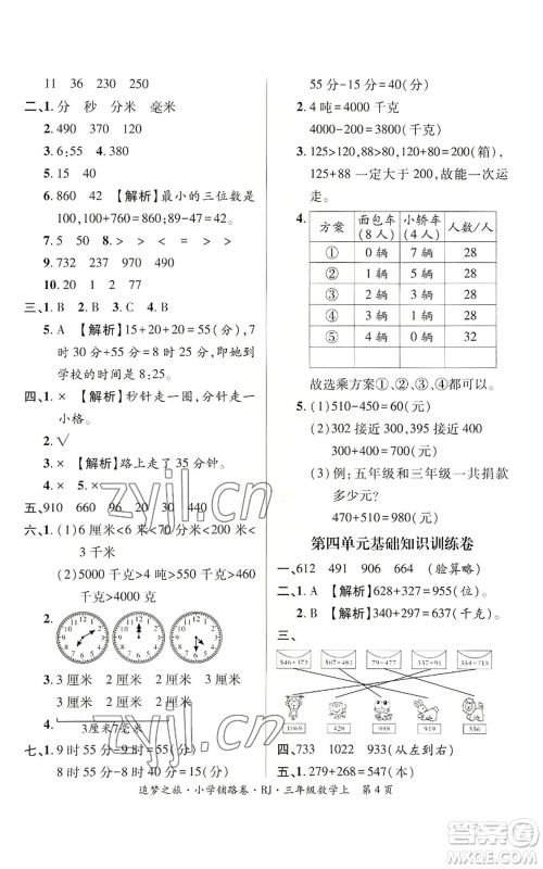 天津科学技术出版社2022追梦之旅铺路卷三年级上册数学人教版河南专版参考答案 天津科学技术出版社2022追梦之旅铺路卷三年级上册数学人教版河南专版参考答案