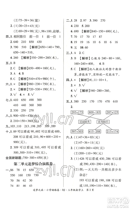 天津科学技术出版社2022追梦之旅铺路卷三年级上册数学人教版河南专版参考答案 天津科学技术出版社2022追梦之旅铺路卷三年级上册数学人教版河南专版参考答案