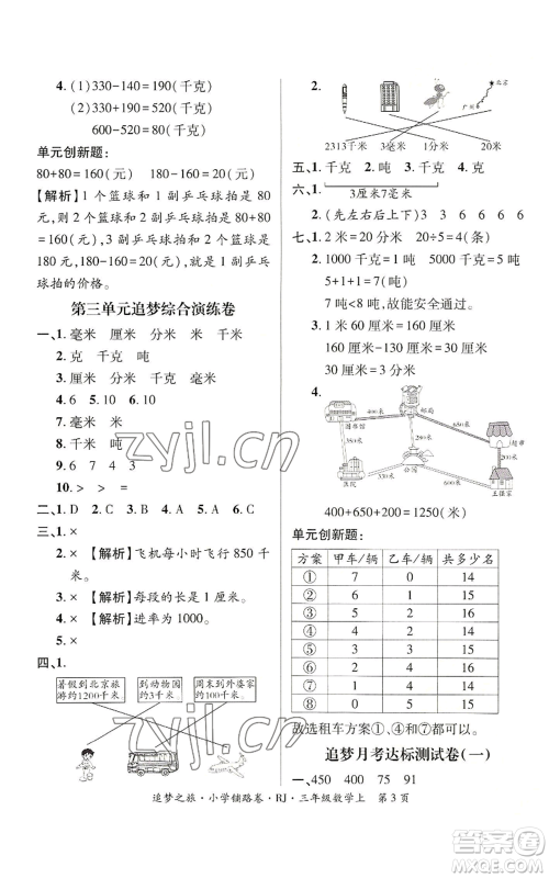 天津科学技术出版社2022追梦之旅铺路卷三年级上册数学人教版河南专版参考答案 天津科学技术出版社2022追梦之旅铺路卷三年级上册数学人教版河南专版参考答案