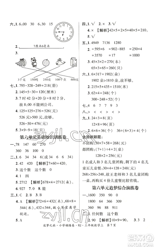 天津科学技术出版社2022追梦之旅铺路卷三年级上册数学人教版河南专版参考答案 天津科学技术出版社2022追梦之旅铺路卷三年级上册数学人教版河南专版参考答案