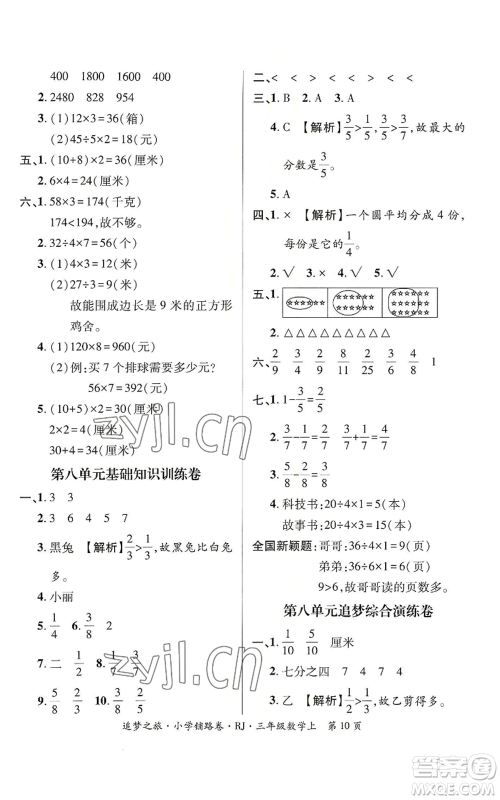 天津科学技术出版社2022追梦之旅铺路卷三年级上册数学人教版河南专版参考答案 天津科学技术出版社2022追梦之旅铺路卷三年级上册数学人教版河南专版参考答案