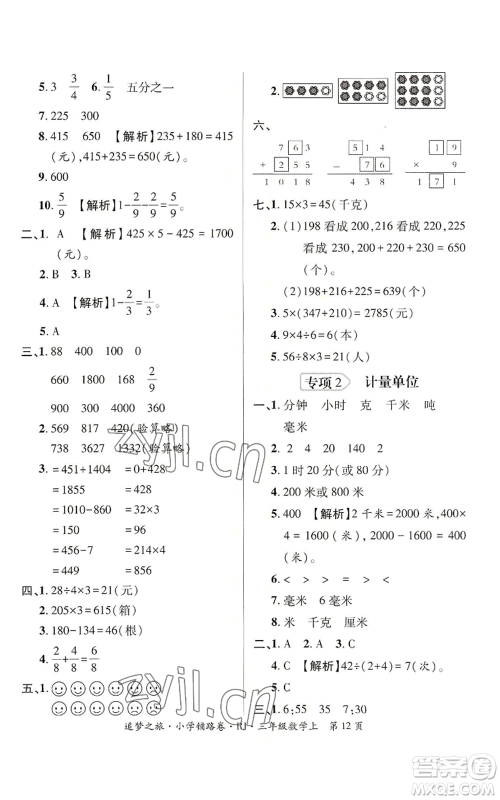 天津科学技术出版社2022追梦之旅铺路卷三年级上册数学人教版河南专版参考答案 天津科学技术出版社2022追梦之旅铺路卷三年级上册数学人教版河南专版参考答案