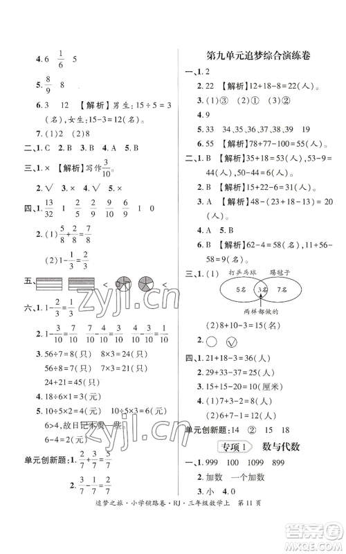 天津科学技术出版社2022追梦之旅铺路卷三年级上册数学人教版河南专版参考答案 天津科学技术出版社2022追梦之旅铺路卷三年级上册数学人教版河南专版参考答案