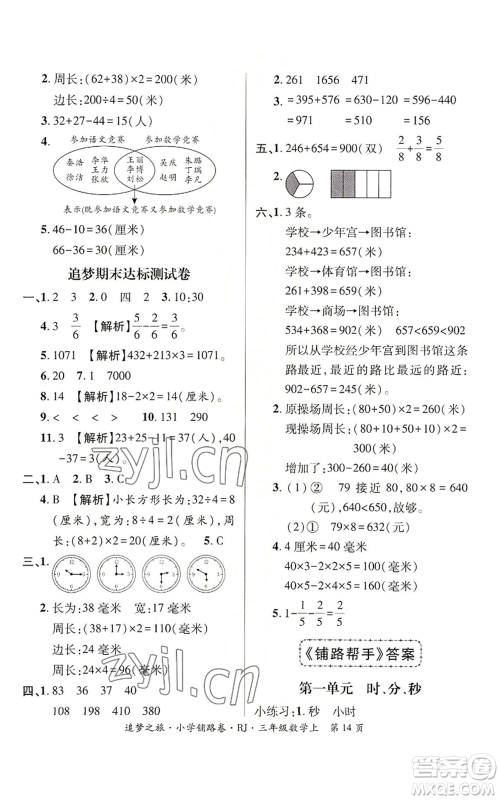 天津科学技术出版社2022追梦之旅铺路卷三年级上册数学人教版河南专版参考答案 天津科学技术出版社2022追梦之旅铺路卷三年级上册数学人教版河南专版参考答案