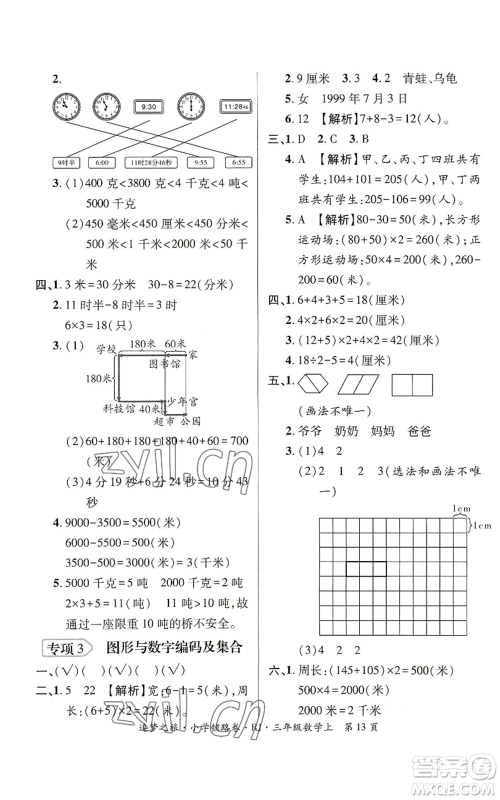 天津科学技术出版社2022追梦之旅铺路卷三年级上册数学人教版河南专版参考答案 天津科学技术出版社2022追梦之旅铺路卷三年级上册数学人教版河南专版参考答案