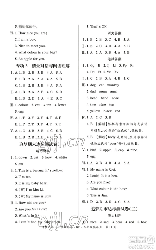 天津科学技术出版社2022追梦之旅铺路卷三年级上册英语科普版河南专版参考答案 天津科学技术出版社2022追梦之旅铺路卷三年级上册英语科普版河南专版参考答案