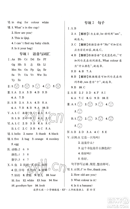 天津科学技术出版社2022追梦之旅铺路卷三年级上册英语科普版河南专版参考答案 天津科学技术出版社2022追梦之旅铺路卷三年级上册英语科普版河南专版参考答案