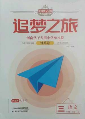 天津科学技术出版社2022追梦之旅铺路卷三年级上册语文人教版河南专版参考答案 天津科学技术出版社2022追梦之旅铺路卷三年级上册语文人教版河南专版参考答案