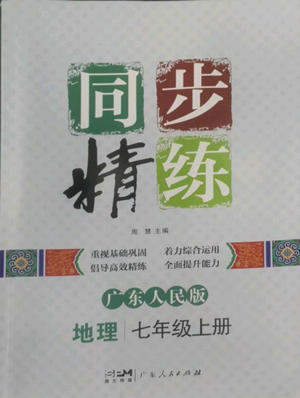 广东人民出版社2022同步精练七年级上册地理广东人民版参考答案