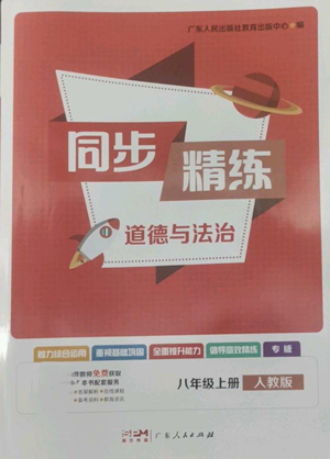 广东人民出版社2022同步精练八年级道德与法治上册人教版参考答案
