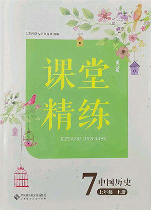 北京师范大学出版社2022秋课堂精练中国历史七年级上册人教版答案 北京师范大学出版社2022秋课堂精练中国历史七年级上册人教版答案