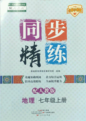广东人民出版社2022同步精练七年级上册地理人教版参考答案