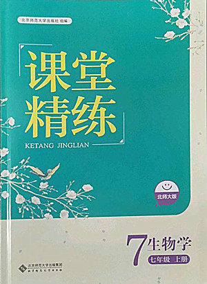 北京师范大学出版社2022秋课堂精练生物七年级上册北师大版单色版答案