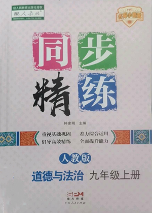 广东人民出版社2022同步精练九年级上册道德与法治人教版参考答案