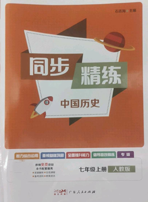 广东人民出版社2022同步精练七年级上册中国历史人教版参考答案 广东人民出版社2022同步精练七年级上册中国历史人教版参考答案