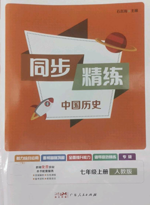 广东人民出版社2022同步精练七年级上册中国历史人教版参考答案