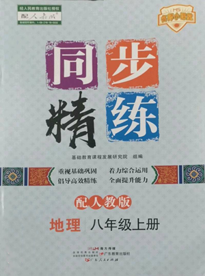 广东人民出版社2022同步精练八年级上册地理人教版参考答案