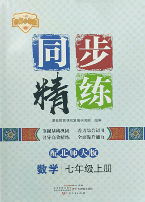 广东人民出版社2022同步精练七年级上册数学北师大版参考答案