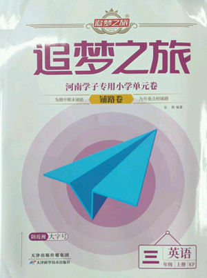 天津科学技术出版社2022追梦之旅铺路卷三年级上册英语科普版河南专版参考答案 天津科学技术出版社2022追梦之旅铺路卷三年级上册英语科普版河南专版参考答案