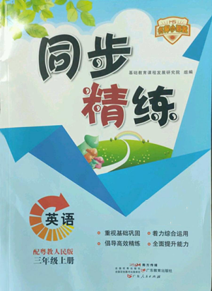 广东人民出版社2022同步精练三年级上册英语粤教人民版参考答案