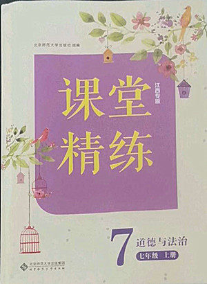 北京师范大学出版社2022秋课堂精练道德与法治七年级上册江西专版答案 北京师范大学出版社2022秋课堂精练道德与法治七年级上册江西专版答案