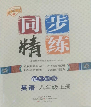 广东人民出版社2022同步精练八年级上册英语外研版参考答案 广东人民出版社2022同步精练八年级上册英语外研版参考答案