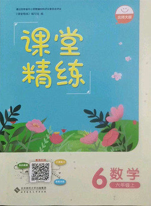 北京师范大学出版社2022秋课堂精练数学六年级上册北师大版吉林专版答案 北京师范大学出版社2022秋课堂精练数学六年级上册北师大版吉林专版答案