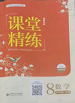 北京师范大学出版社2022秋课堂精练数学八年级上册北师大版福建专版答案 北京师范大学出版社2022秋课堂精练数学八年级上册北师大版福建专版答案