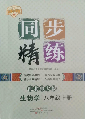 广东人民出版社2022同步精练八年级上册生物学北师大版参考答案