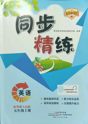 广东人民出版社2022同步精练五年级上册英语粤教人民版参考答案