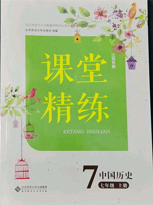 北京师范大学出版社2022秋课堂精练中国历史七年级上册江苏专版答案