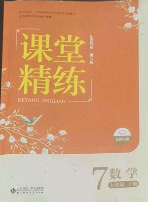 北京师范大学出版社2022秋课堂精练数学七年级上册北师大版山西专版答案 北京师范大学出版社2022秋课堂精练数学七年级上册北师大版山西专版答案