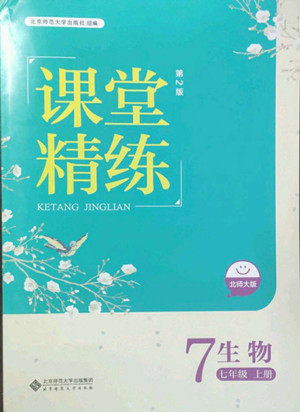 北京师范大学出版社2022秋课堂精练生物七年级上册北师大版答案