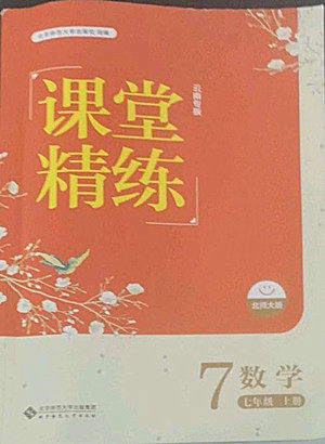北京师范大学出版社2022秋课堂精练数学七年级上册北师大版云南专版答案 北京师范大学出版社2022秋课堂精练数学七年级上册北师大版云南专版答案