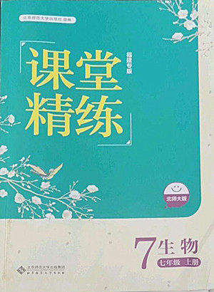 北京师范大学出版社2022秋课堂精练生物七年级上册北师大版福建专版答案 北京师范大学出版社2022秋课堂精练生物七年级上册北师大版福建专版答案