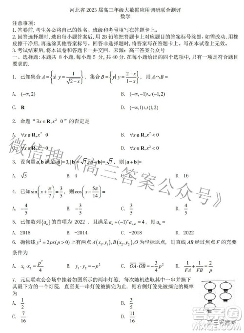 河北省2023届高三年级大数据应用调研联合测评数学试题及答案