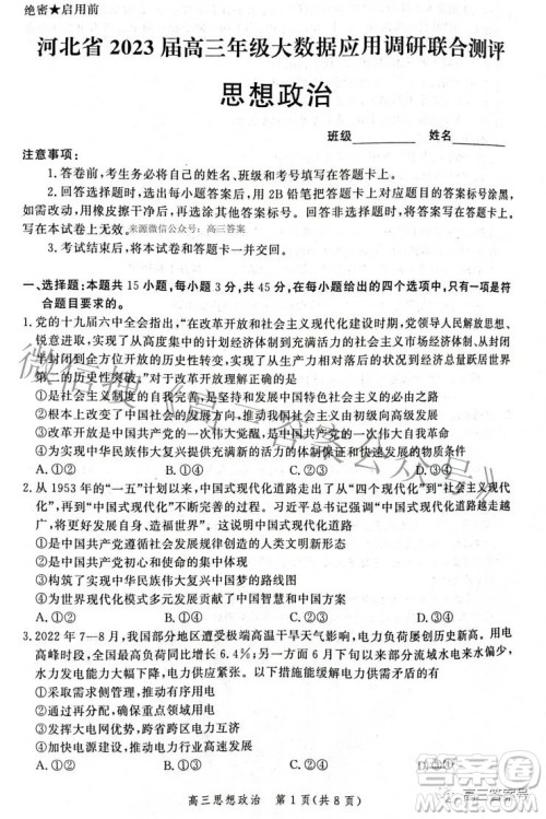 河北省2023届高三年级大数据应用调研联合测评思想政治试题及答案 河北省2023届高三年级大数据应用调研联合测评思想政治试题及答案