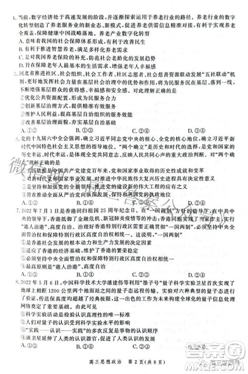 河北省2023届高三年级大数据应用调研联合测评思想政治试题及答案 河北省2023届高三年级大数据应用调研联合测评思想政治试题及答案