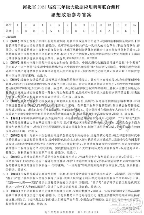 河北省2023届高三年级大数据应用调研联合测评思想政治试题及答案 河北省2023届高三年级大数据应用调研联合测评思想政治试题及答案