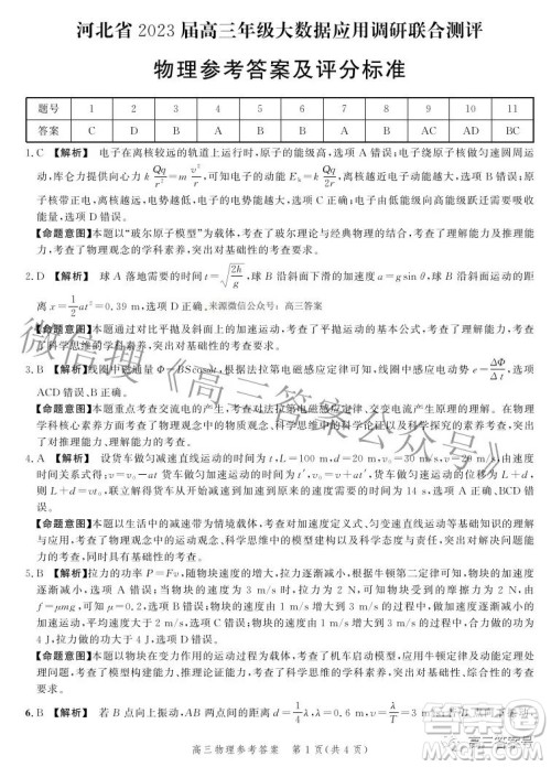 河北省2023届高三年级大数据应用调研联合测评物理试题及答案